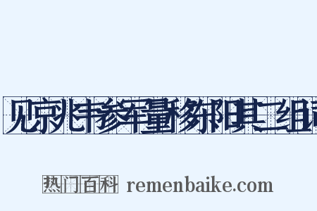 见京兆韦参军量移东阳其二组词是什么意思的图片